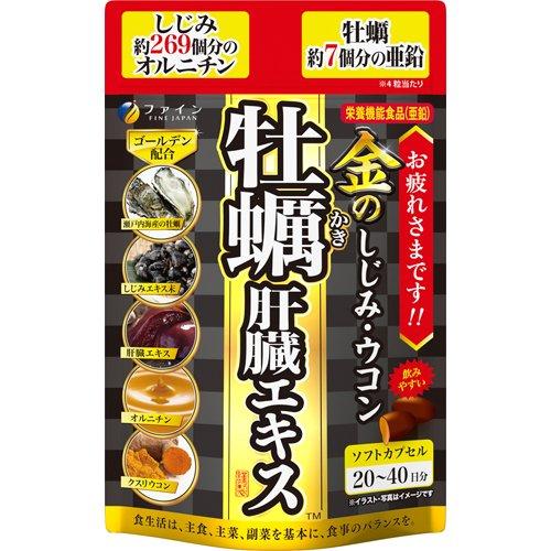 金のしじみウコン 牡蠣 肝臓エキス ( 80粒入 )/ ファイン ( 肝臓水解物 カキ クルクミン ...
