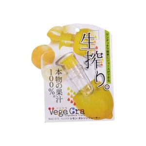ベジクラ レモン オレンジ ジューサー C-313 生搾り 果汁絞り器 ( 1コ入 )/ ベジクラ(Vege Cra)｜soukai