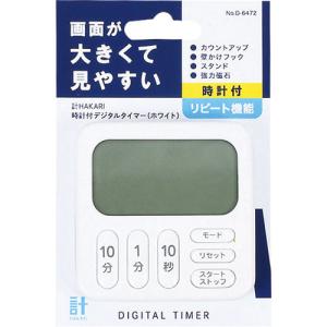 計HAKARI 時計付デジタルタイマー ホワイト D-6472 ( 1個 )｜soukai