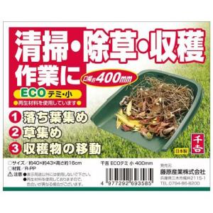 千吉 ECOテミ 小 400mm ( 1コ入 ...の詳細画像3