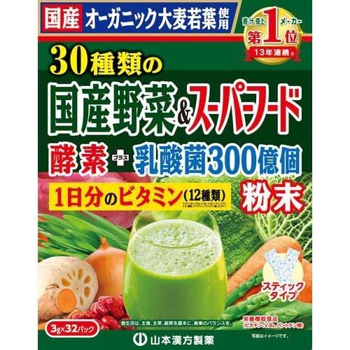 山本漢方 30種類の国産野菜＆スーパーフード ( 3g*32包入 )/ 山本漢方
