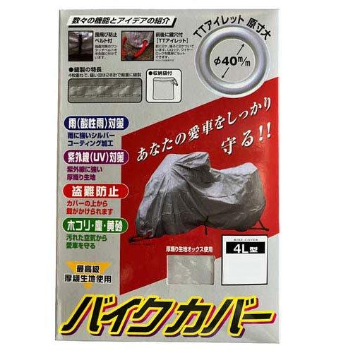 ユニカー工業 オックスバイクカバー 4Lサイズ BB-1006 ( 1セット )