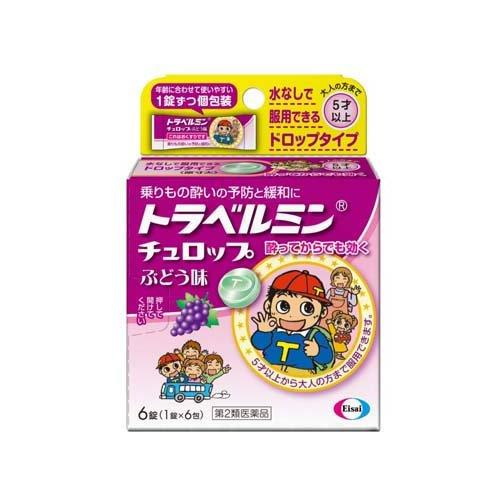 (第2類医薬品)トラベルミンチュロップ ぶどう味 ( 6錠 )/ トラベルミン ( 乗物酔い めまい...