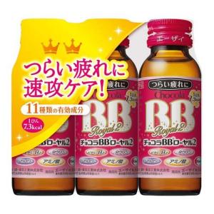 チョコラBBローヤル2 指定医薬部外品 ( 50ml*3本入 )/ チョコラBB ( 栄養ドリンク　疲れ　肌荒れ　ビタミンB　タウリン )｜soukai