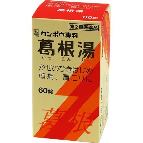 (第2類医薬品)葛根湯エキス錠クラシエ ( 60錠(セルフメディケーション税制対象) )/ クラシエ...