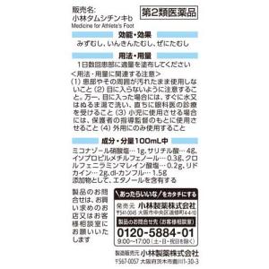 (第2類医薬品)小林製薬 タムシチンキ ( 3...の詳細画像1