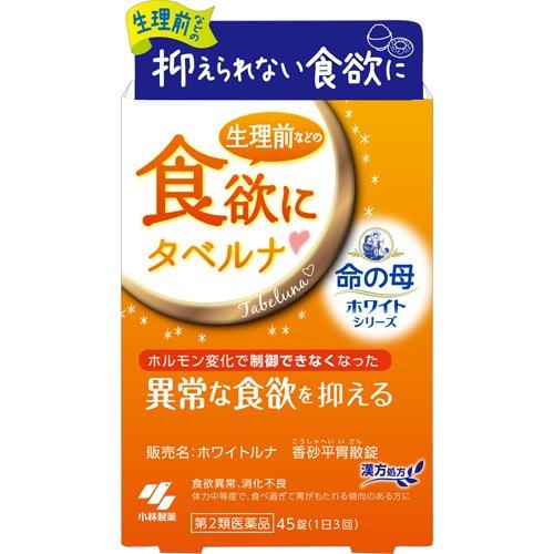 (第2類医薬品)ホワイトルナ 香砂平胃散錠 ( 45錠 )/ 小林製薬 ( タベルナ PMS ホルモ...