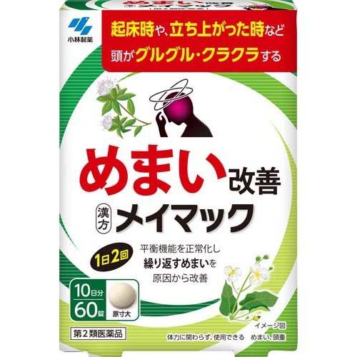 (第2類医薬品)メイマック ( 60錠入 )/ メイマック ( めまい 眩暈 頭重 漢方 沢瀉湯エキ...