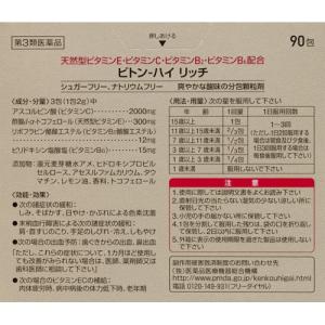 (第3類医薬品)ビトン-ハイ リッチ ( 90包 )/ ビトン-ハイ｜soukai