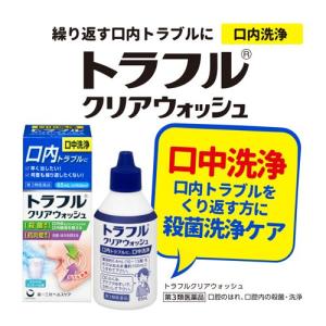 (第3類医薬品)トラフル クリアウォッシュ (...の詳細画像1