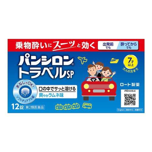 (第2類医薬品)パンシロントラベルSP ( 12錠 )/ パンシロン ( ラムネ味 水なしでOK! ...