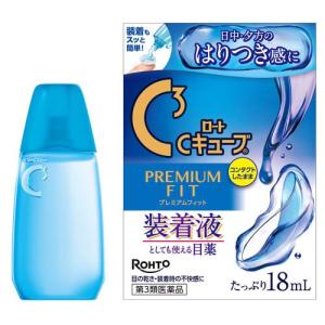(第3類医薬品)ロートCキューブ プレミアムフィット ( 18ml )/ ロートCキューブ ( 装着液としても使える目薬 たっぷり18ml 目薬 )