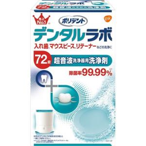 ポリデント デンタルラボ 超音波洗浄器用洗浄剤 ( 72錠入 )/ ポリデント｜soukai