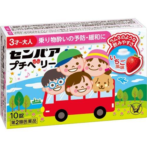 (第2類医薬品)センパア プチベリー ( 10錠 )/ センパア ( 酔い止め こども 子供 乗り物...