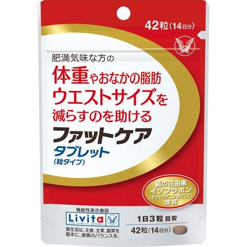 リビタ ファットケア タブレット(粒タイプ) 14日分 ( 42粒 )/ リビタ ( 脂肪　イソフラ...