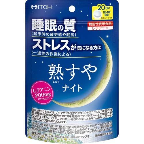 熟すやナイト 20日分 ( 80粒 )/ 井藤漢方