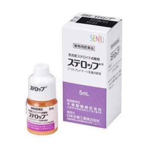 【動物用医薬品】ステロップ ( 5ml )