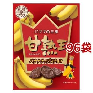 素材deプラス 甘熟王 バナナチップスチョコ ( 35g*96袋セット )