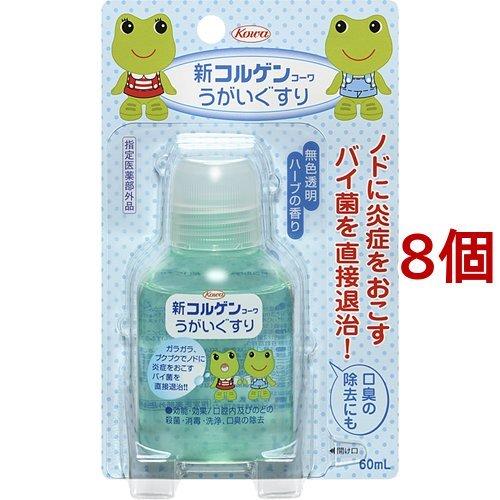 新コルゲンコーワ うがいぐすり ( 60ml*8個セット )/ コルゲンコーワ