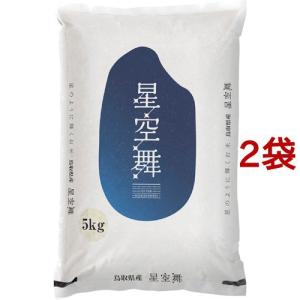 令和2年産 鳥取県産 星空舞 / パールライス