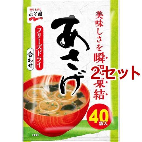 永谷園 あさげ 粉末みそ汁 ( 40袋入*2セット )/ 永谷園 ( インスタント 味噌汁 フリーズ...
