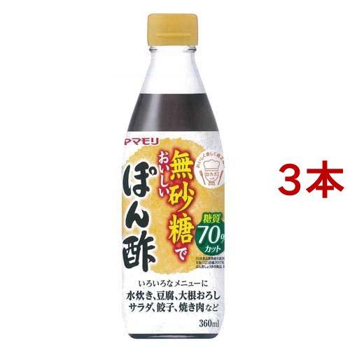 ヤマモリ 無砂糖でおいしい ぽん酢 ( 360ml*3本セット )/ ヤマモリ ( 健康 糖質オフロ...