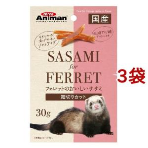 ミニアニマン フェレットのおいしいササミ 細切りカット ( 30g*3袋セット )/ ミニアニマン｜soukai
