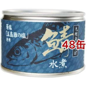 鯖水煮 九州旬のさば ( 150g*48缶セット )｜soukai