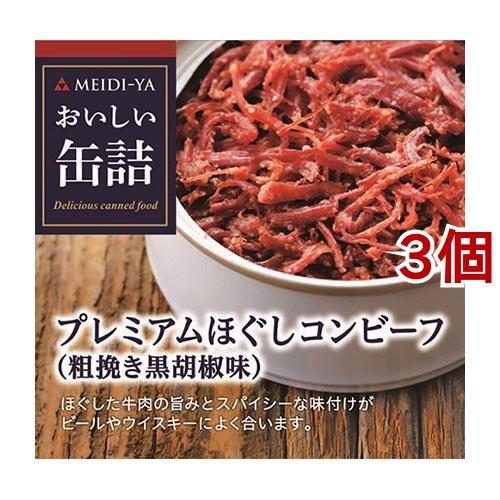 おいしい缶詰 プレミアムほぐしコンビーフ 粗挽き黒胡椒味 ( 90g*3個セット )/ おいしい缶詰