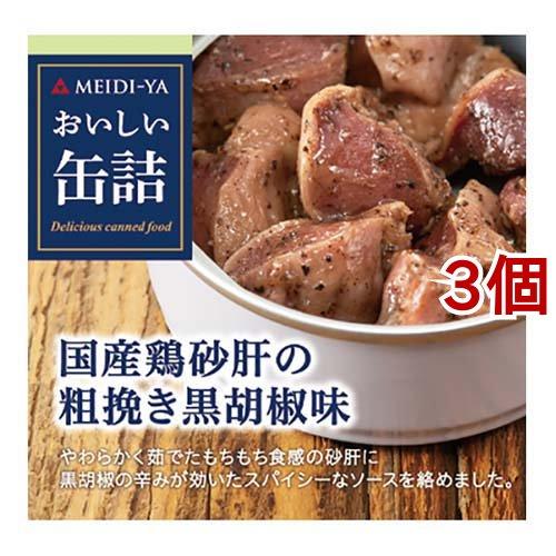 おいしい缶詰 国産鶏砂肝の粗挽き黒胡椒味 ( 40g*3個セット )/ おいしい缶詰