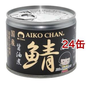 あいこちゃん 美味しい鯖 醤油煮 ( 190g*24缶セット )/ 伊藤食品 ( 国産 さば缶 サバ缶 鯖缶 あいこちゃん 鯖 サバ )｜soukai