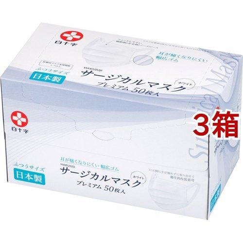 白十字 日本製 サージカルマスクプレミアム ふつうサイズ ( 50枚入*3箱セット )/ 白十字