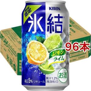 キリン 氷結 レモンライム 350ml 96本セット 氷結 爽快ドリンク専門店 通販 Yahoo ショッピング