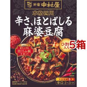 新宿中村屋 本格四川 辛さ、ほとばしる麻婆豆腐 ( 155g*5箱セット )/ 新宿中村屋 ( レトルト 麻婆豆腐 中華 本格 四川 )