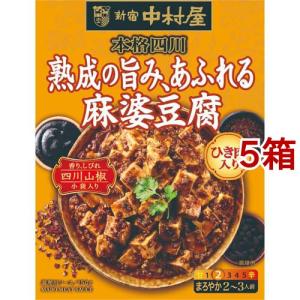 新宿中村屋 辛さとコクひろがる麻婆豆腐 160g 8袋 76418 コストコ