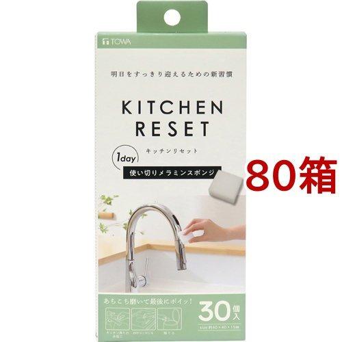 キッチンリセット メラミン ( 30枚入*80箱セット )