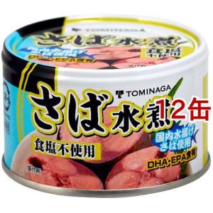 トミナガ 国産さば 水煮 食塩無添加 国内水揚げさば 国内加工 富永