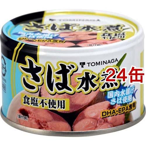 TOMINAGA 国内水揚げ 食塩不使用 さば水煮 ( 150g*24缶セット )/ TOMINAG...