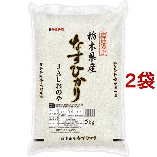 令和5年産 栃木県産 JAしおのや なすひかり ( 5kg*2袋セット )/ パールライス