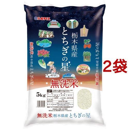 令和5年産 無洗米 栃木県産とちぎの星 ( 5kg*2袋セット )/ パールライス