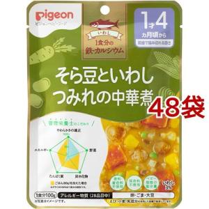 ピジョンベビーフード 1食分の鉄Ca そら豆といわしつみれの中華煮 ( 100g*48袋セット )/ 食育レシピ｜soukai