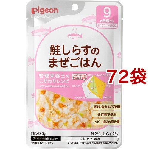 ピジョンベビーフード 食育レシピ 9ヵ月頃から 鮭しらすのまぜごはん ( 80g*72袋セット )/...