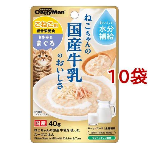猫ちゃんの国産牛乳を使ったスープごはん ささみ＆まぐろ こねこ用 ( 40g*10袋セット )/ キ...
