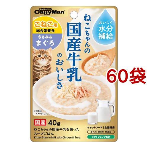 猫ちゃんの国産牛乳を使ったスープごはん ささみ＆まぐろ こねこ用 ( 40g*60袋セット )/ キ...