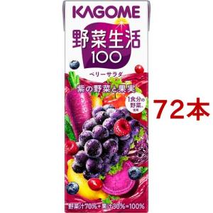 野菜生活100 ベリーサラダ ( 200ml*72本セット )/ 野菜生活 ( ぶどう ブドウ ジュース ポリフェノール )｜soukai