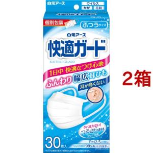 快適ガード マスク ふつうサイズ 個別包装 ( 30枚入 )/ 不織布 個包装