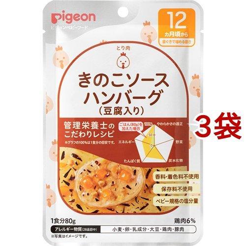 ピジョンベビーフード 食育レシピ 12ヵ月頃から きのこソースハンバーグ豆腐入り ( 80g*3袋セ...