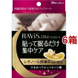 ラヴィス 口もとパックシート ( 10枚入*6箱セット )/ RAVIS(ラヴィス)｜soukai