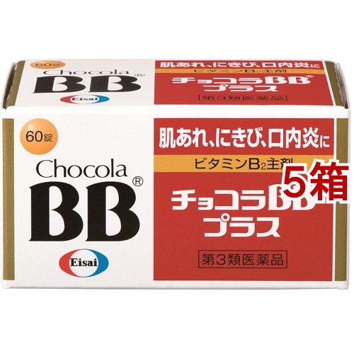 (第3類医薬品)チョコラBBプラス ( 60錠*5箱セット )/ チョコラBB ( 口内炎 肌あれ ...