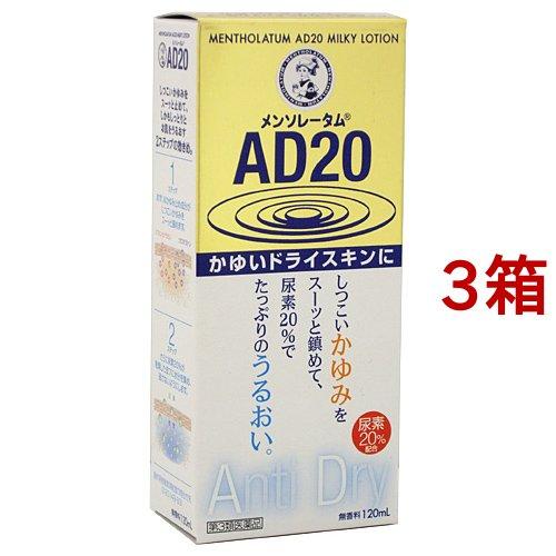 (第3類医薬品)メンソレータム AD20 ( 120ml*3箱セット )/ メンソレータムAD